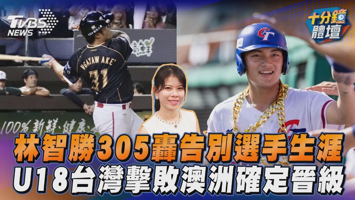 十分鐘體壇／林智勝用305轟告別選手生涯　U18台灣擊敗澳洲確定晉級