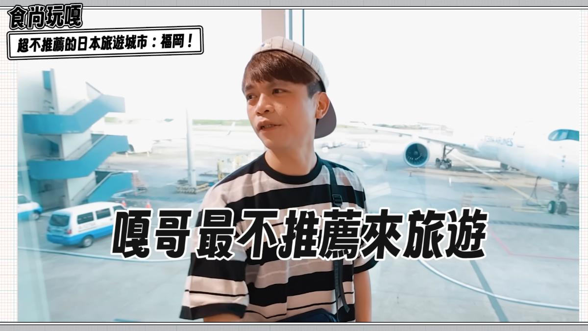 蔡阿嘎列出10大「不推薦來福岡旅遊」的原因。(圖／翻攝自蔡阿嘎YT頻道）