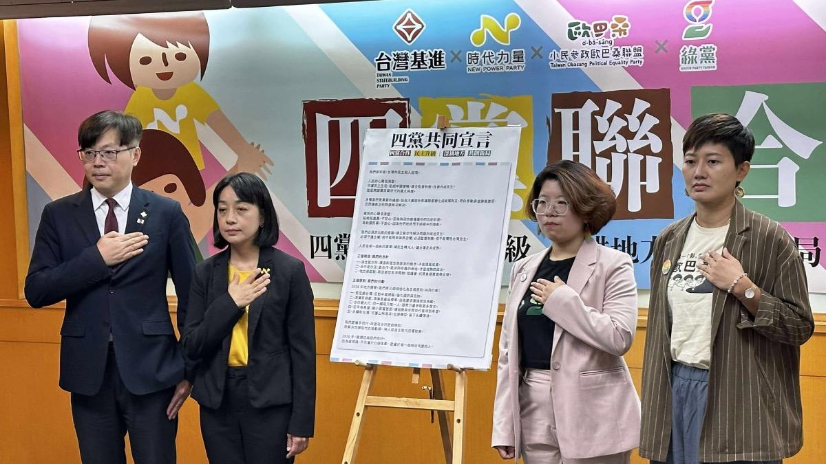 4小黨宣布合作拚2026　共推議員候選人：讓選民不再含淚投票