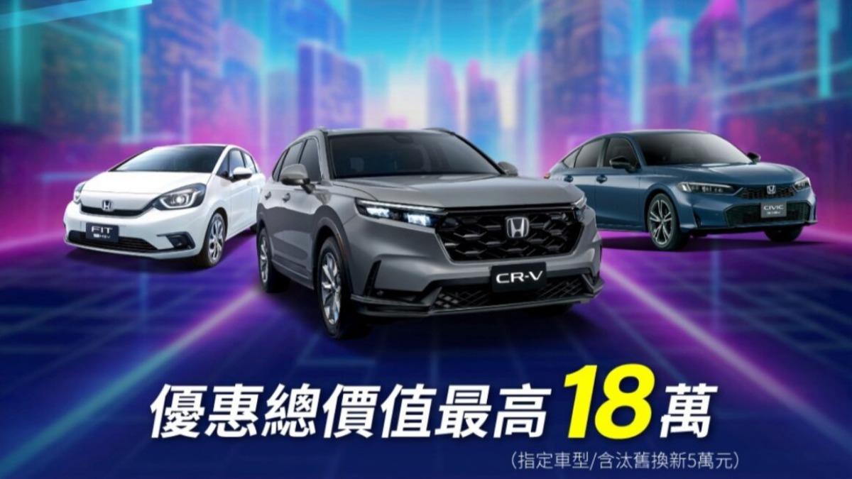 時間只到9月底！台灣本田祭「限時優惠」　1車輛優惠最高18萬