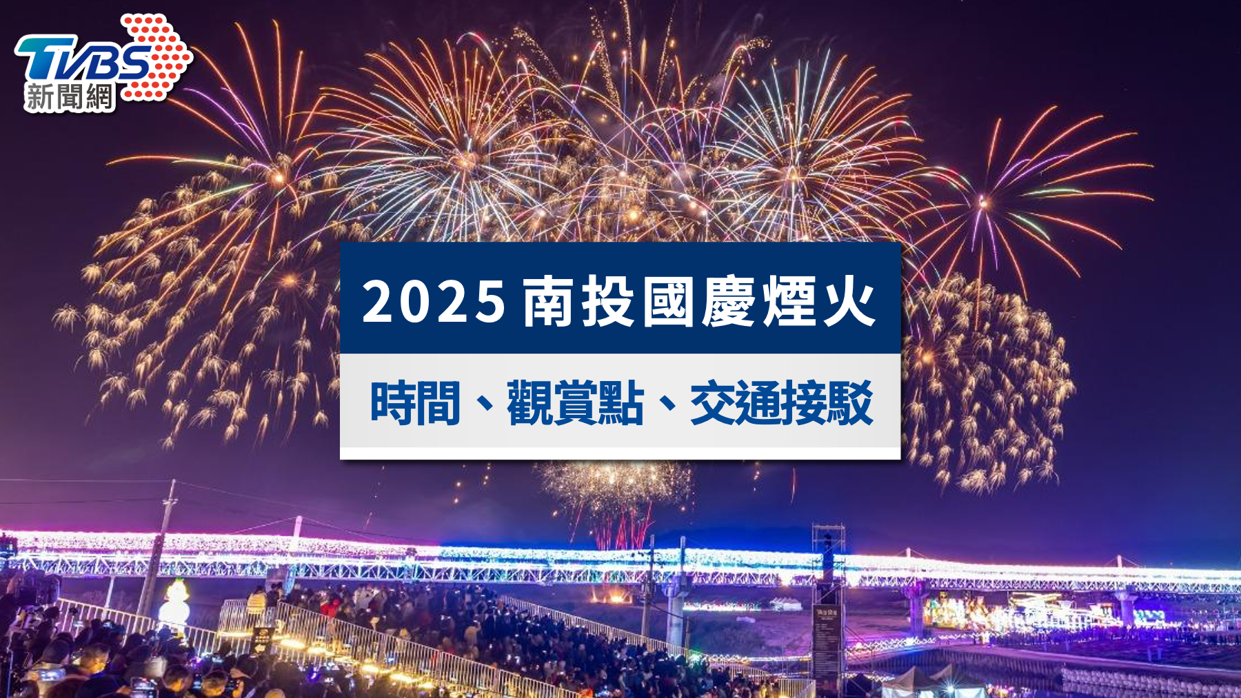 2025國慶煙火在哪裡-2025國慶煙火南投-國慶煙火時間-114國慶煙火-歷年國慶煙火-南投國慶煙火-國慶煙火試放