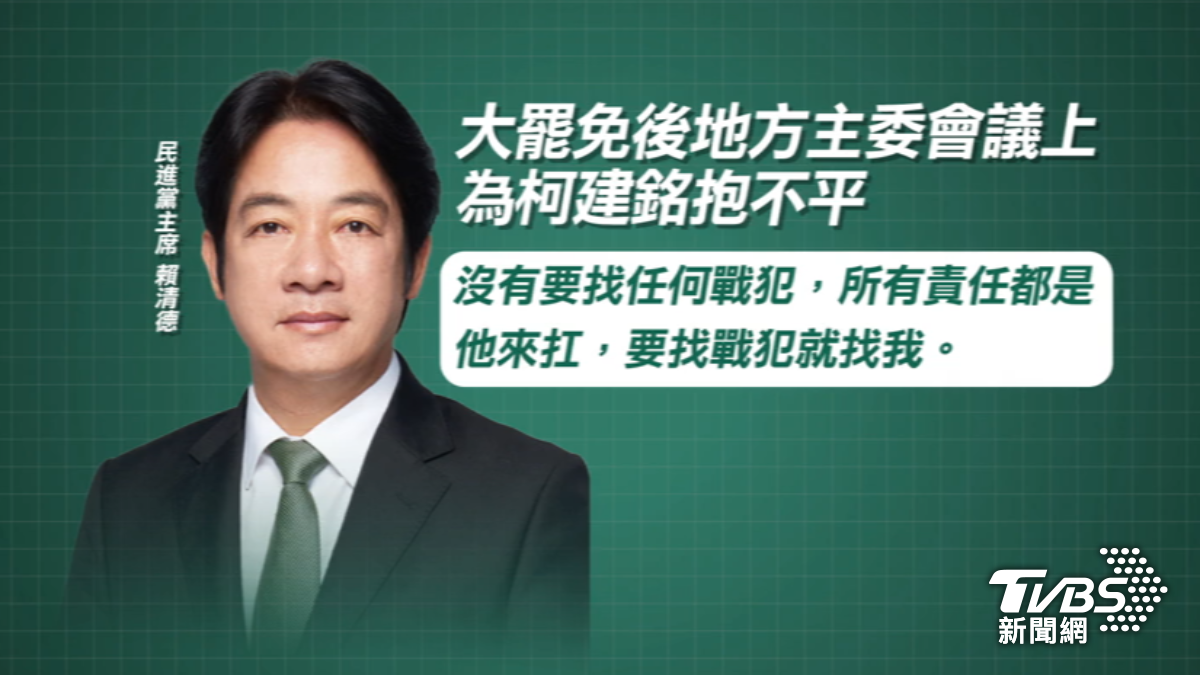 地方為柯建銘抱不平　總統黨務會議上稱願扛全責：要找戰犯就找我