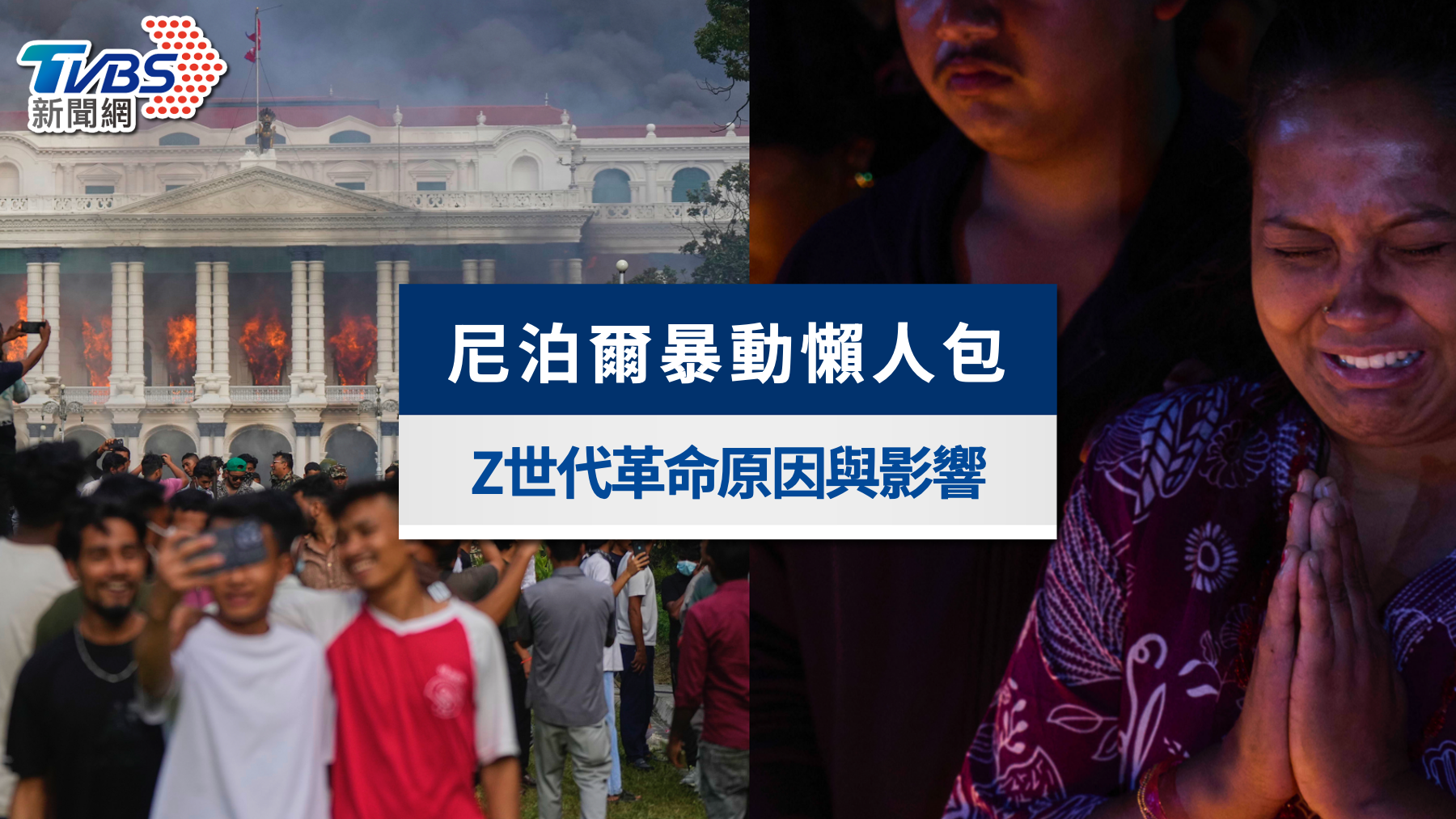 尼泊爾暴動-尼泊爾Z世代革命-尼泊爾暴動原因-尼泊爾暴動懶人包-尼泊爾暴動最新
