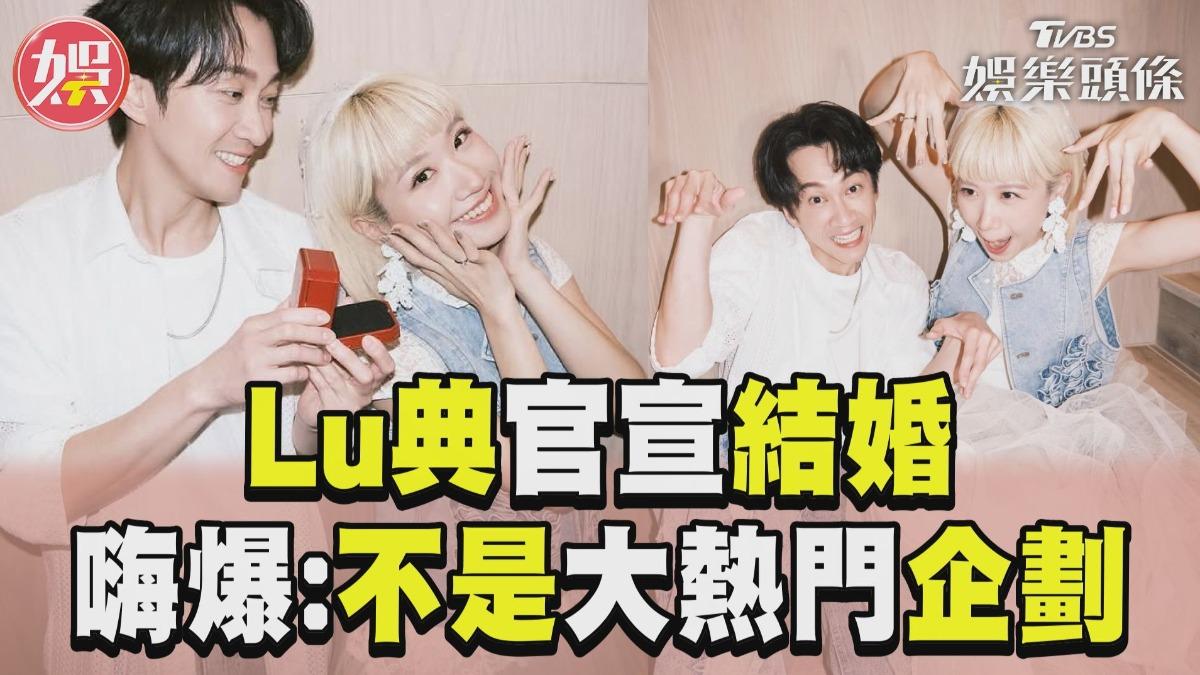 影音／Lulu陳漢典官宣結婚！　無預警宣布：這次不是大熱門企劃