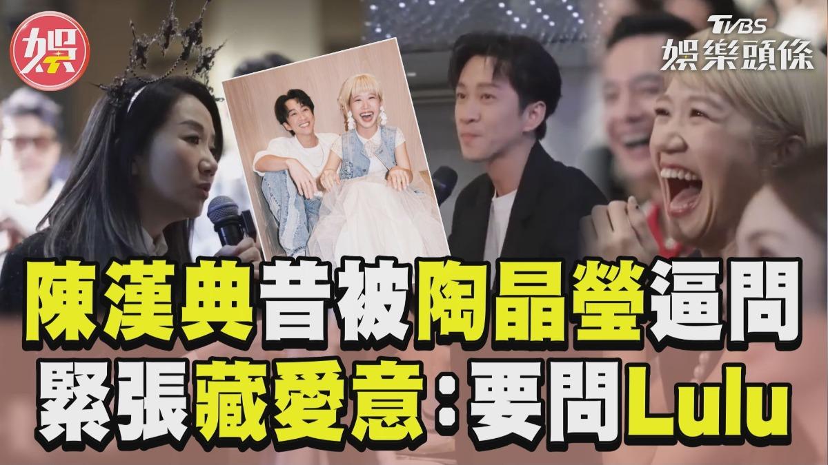 影音／陳漢典被逼問「為何不愛Lulu」　緊張「藏愛意」：要問她意思