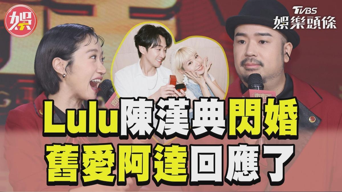 影音／Lulu陳漢典閃婚「舊愛嚇到結巴」　阿達被敲碗主持婚禮：不可能啦