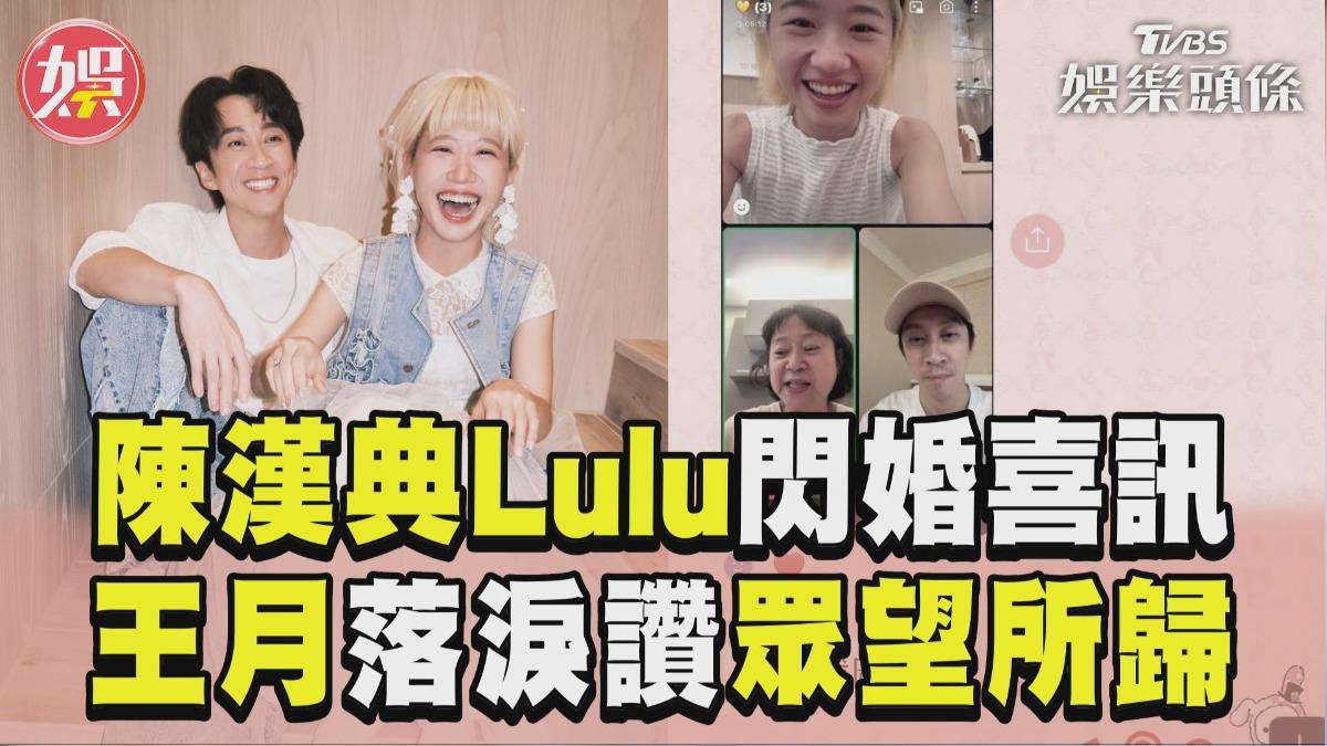 影音／陳漢典Lulu閃婚喜訊曝光　王月讚眾望所歸：非常開心