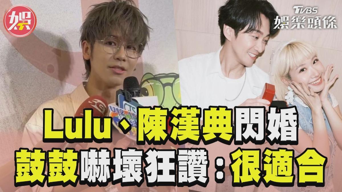 影音／「Lulu陳漢典閃婚」鼓鼓嚇壞　他狂讚很適合：保密得很好