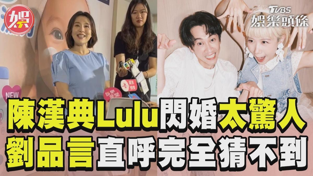 影音／陳漢典Lulu閃婚消息太驚人　劉品言直呼「完全猜不到」