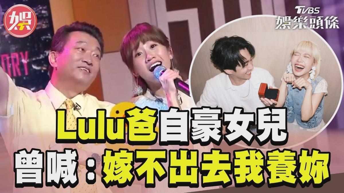 影音／Lulu爸曾喊話「嫁不出去我養妳」　自豪女兒「不會沒人愛」
