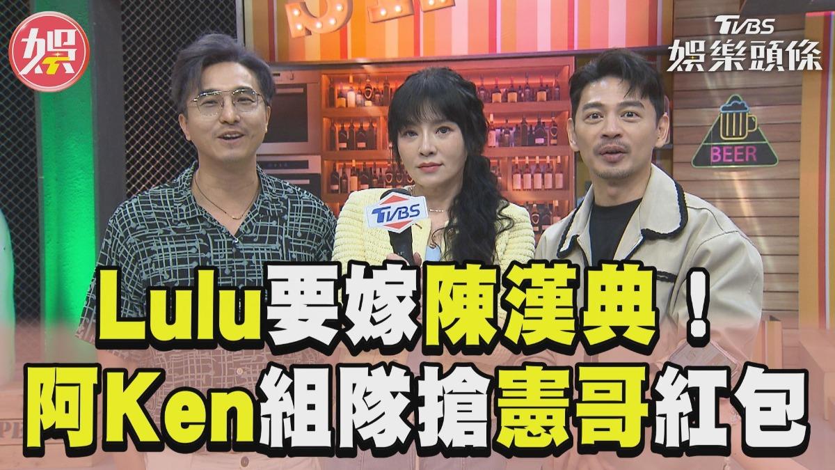 影音／王少偉吐槽Lulu陳漢典「手頭緊」　阿Ken揪唐綺陽「搶吳宗憲紅包」