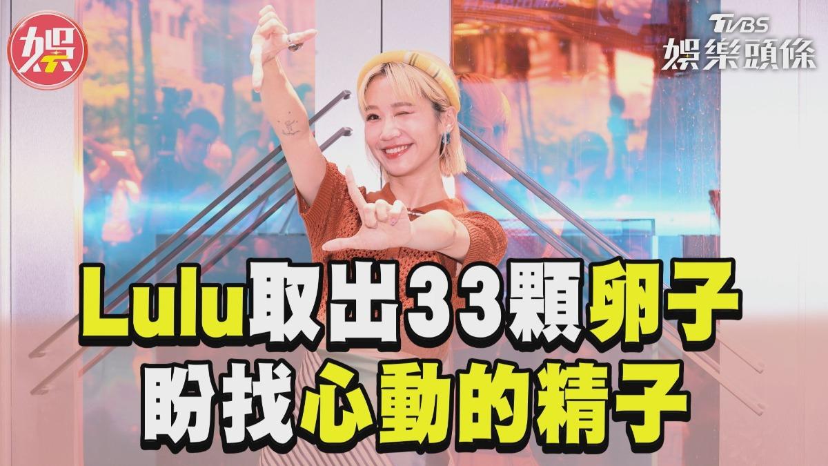 影音／Lulu凍卵33顆「產地直送精主」　走投無路才找陳漢典