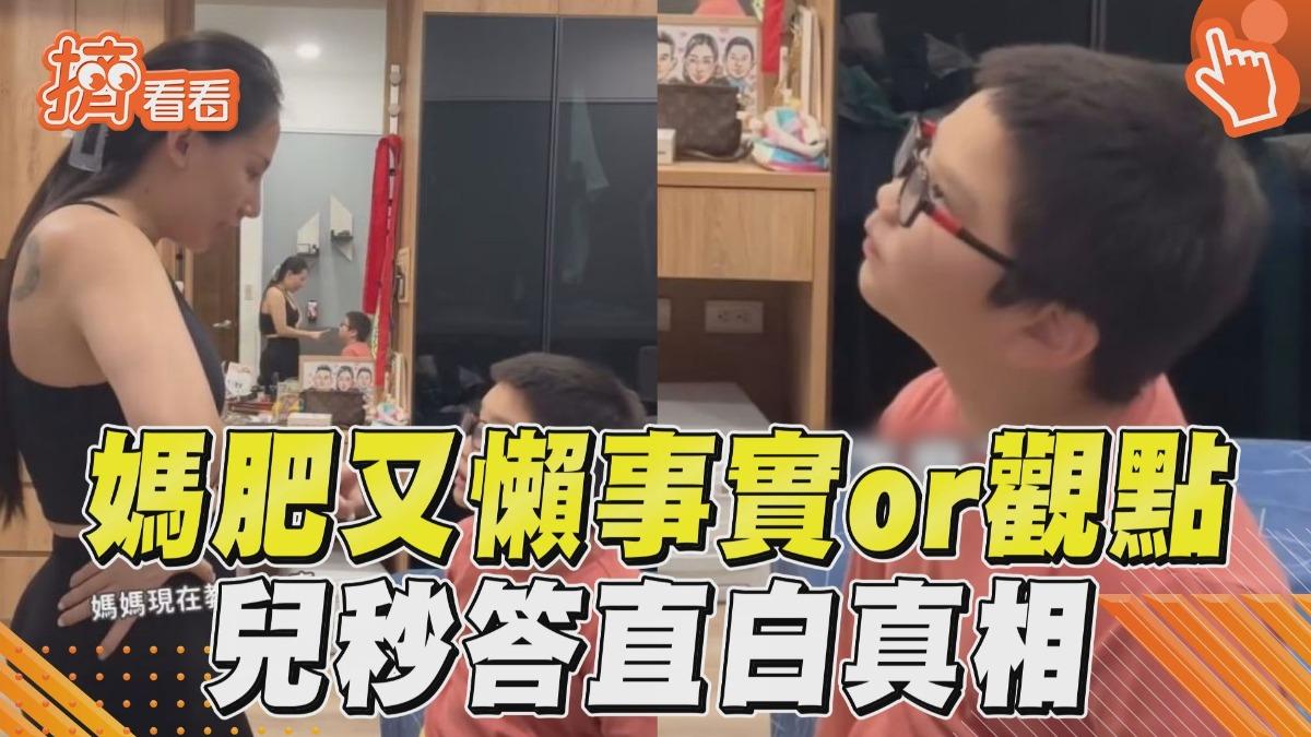影音／媽問「我肥又懶」是事實或觀點？　兒毫不猶豫秒回：事實