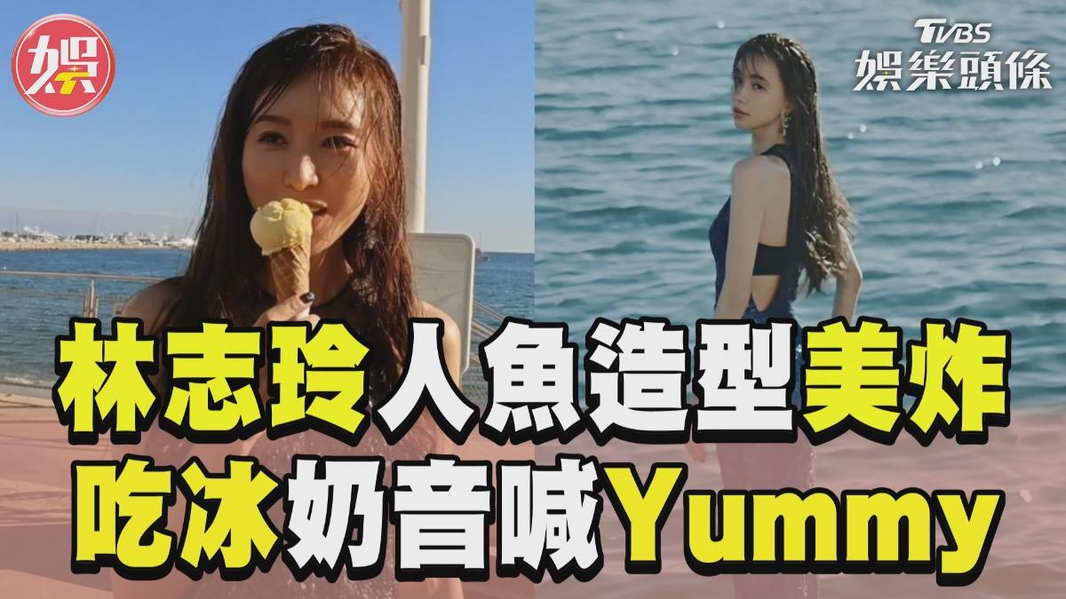 影音／50歲林志玲人魚造型美炸　吃冰奶音喊Yummy太俏皮