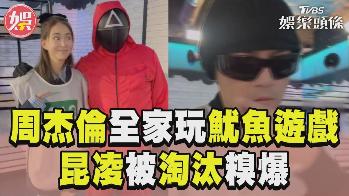 影音／周杰倫全家倫敦玩「魷魚遊戲」　帥兒變「飛毛腿」