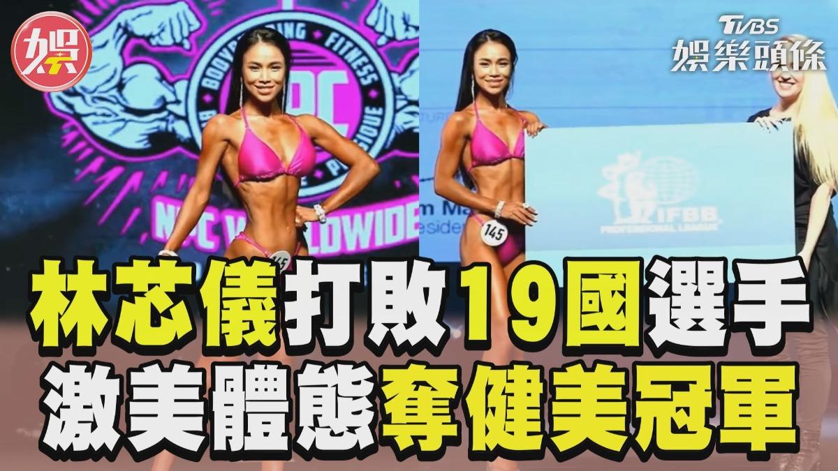 影音／林芯儀激美體態打敗19國選手　奪冠飆唱〈Let It Go〉