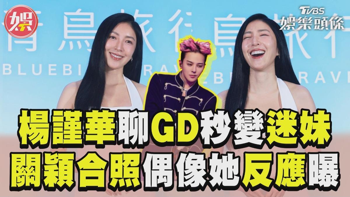 影音／楊謹華「聊GD秒嬌羞」　聞關穎後台合照偶像1手勢回應