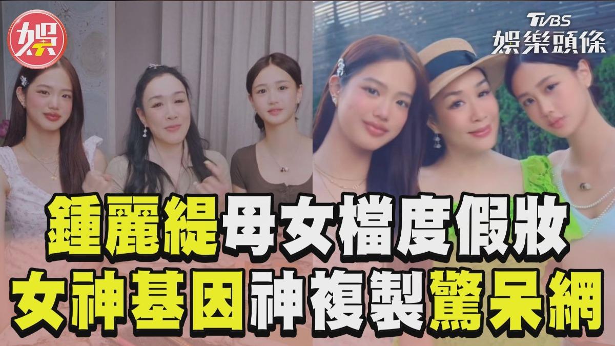影音／鍾麗緹母女檔示範「度假妝」　女神基因神複製網驚：好美