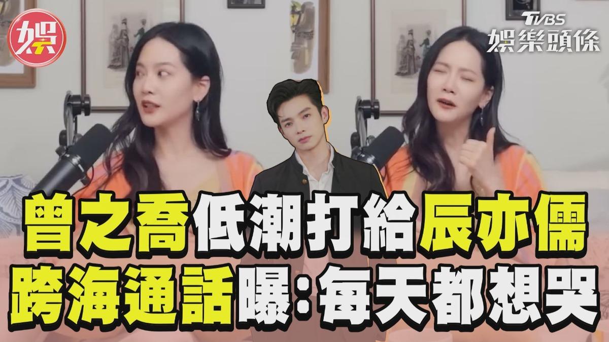 影音／曾之喬低潮淚崩打給辰亦儒　跨海通話曝光：每天都很想哭