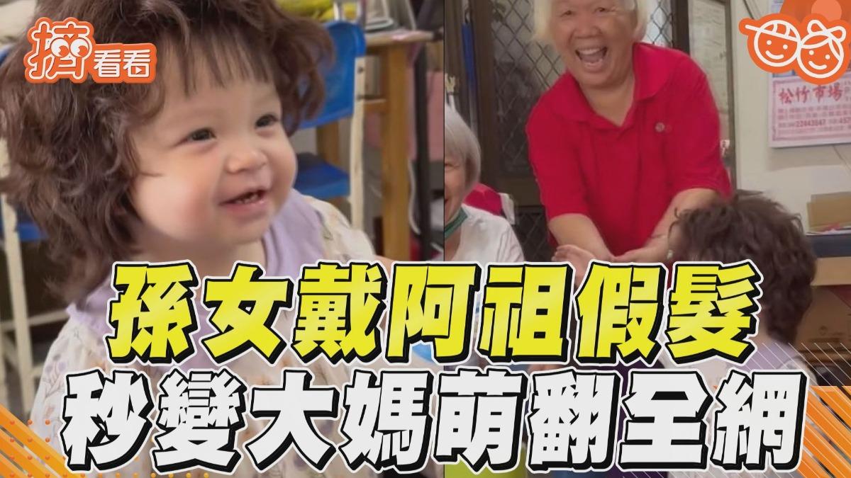 影音／孫女戴阿祖十年前假髮　下秒變大媽萌翻全網：無違和！