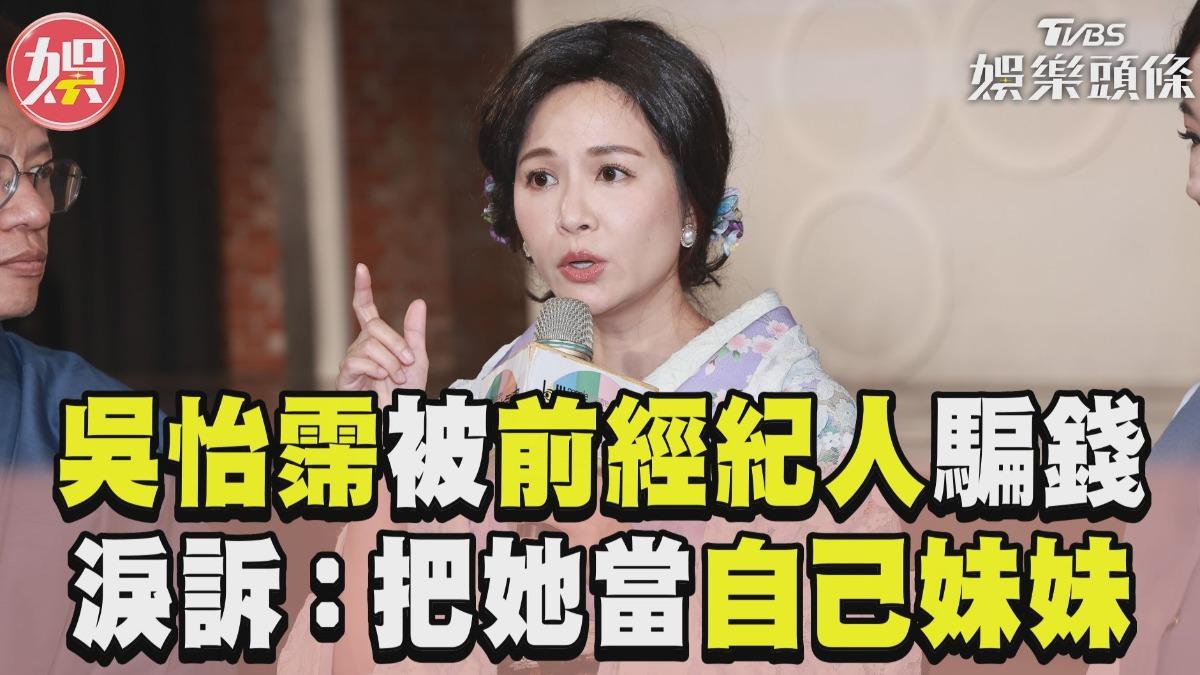 影音／吳怡霈淚訴前經紀人騙400萬！　自嘲「講負面台詞」