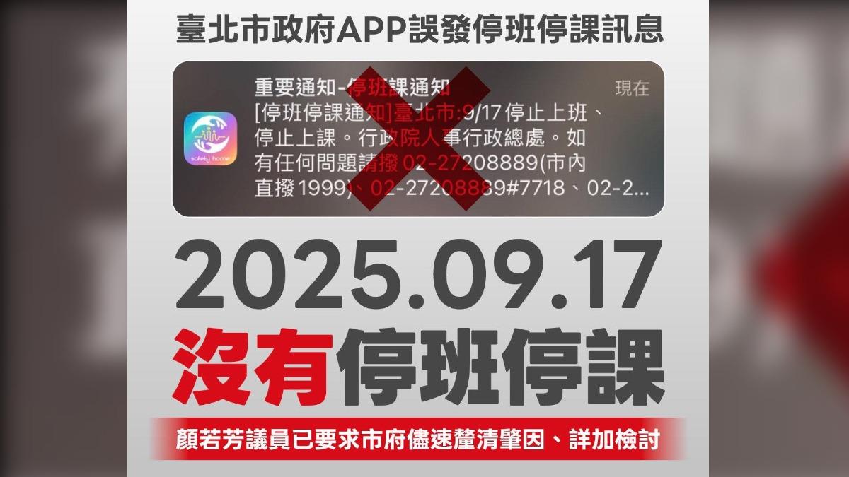 台北市行動防災APP今天推播錯誤的停班停課通知，經查表示是系統未辨識「測試」標記就公告。（圖／翻攝自顏若芳臉書）