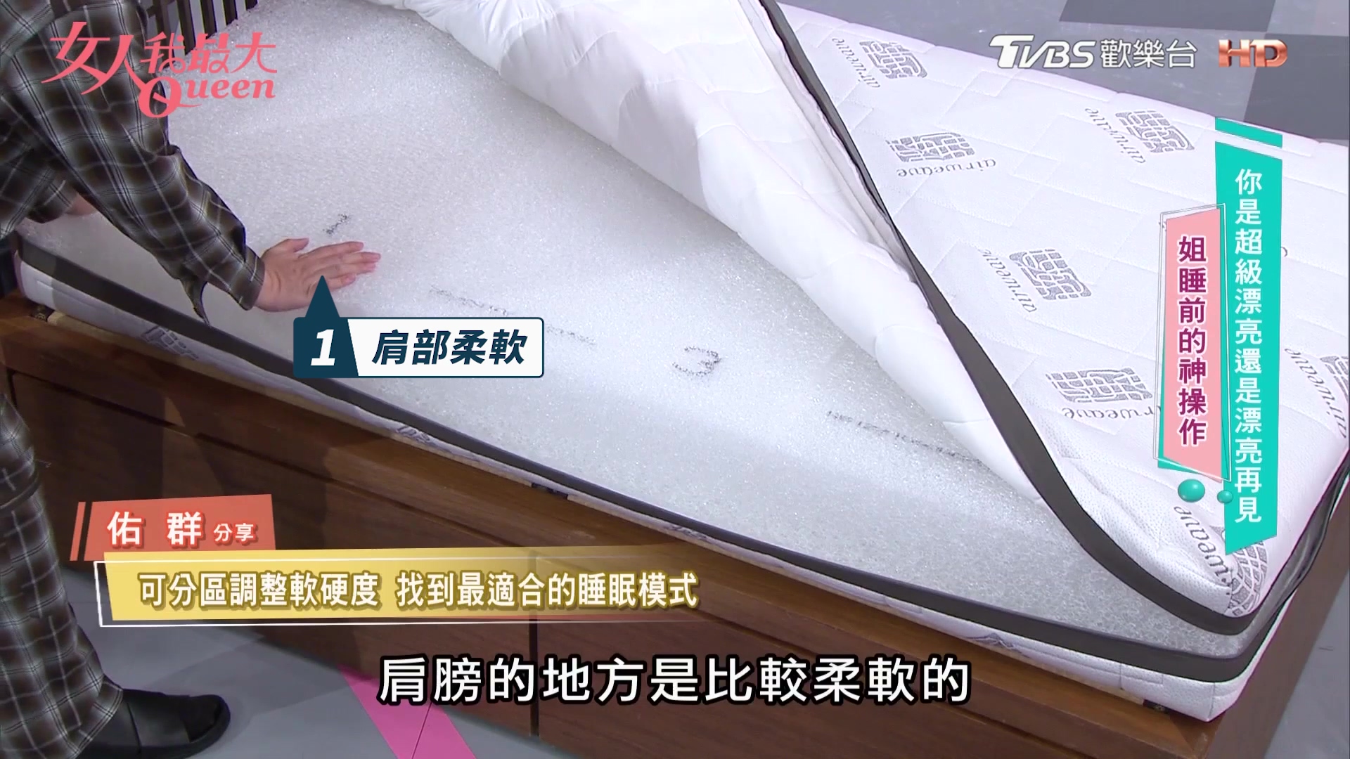 讓李維維告別長年痠痛，李佑群揭開日本空氣編織床墊奧秘！