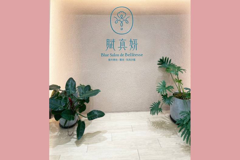 賦真妍醫美集團真實最美週年慶  無微不至的量身美學 打造真確的美