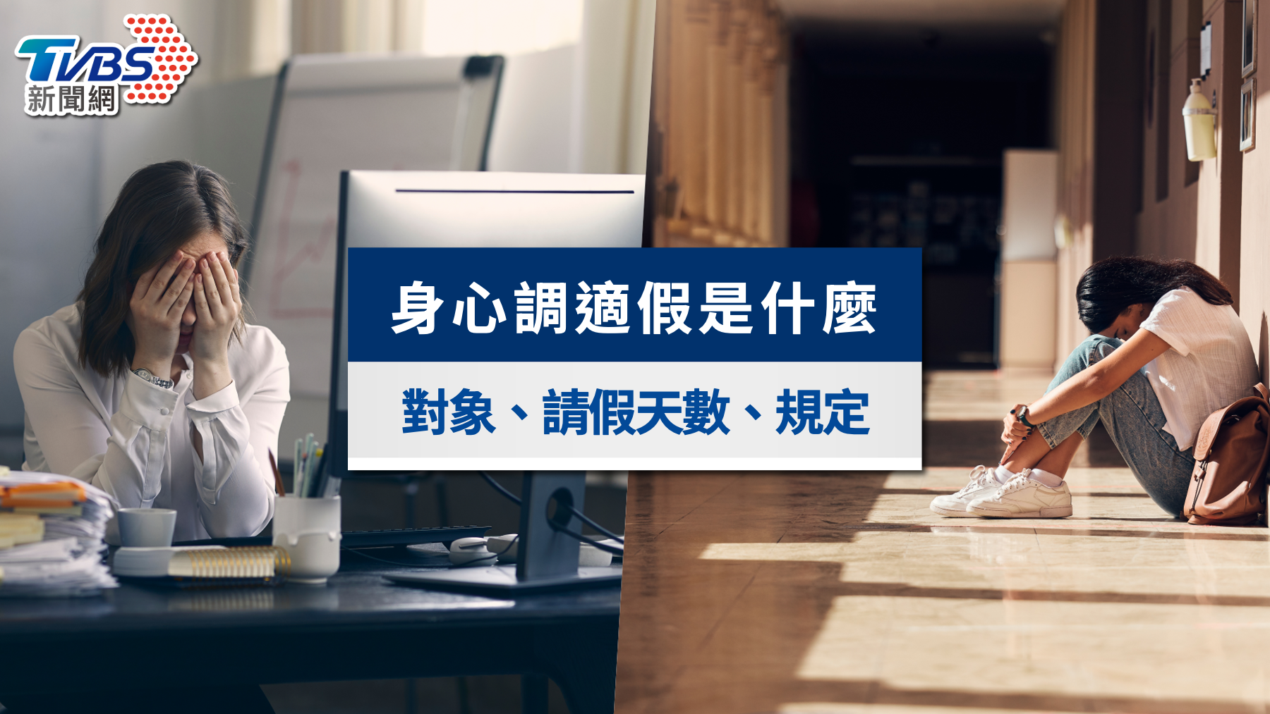身心調適假是什麼？勞工有嗎？適用對象、請假天數與規定一次看