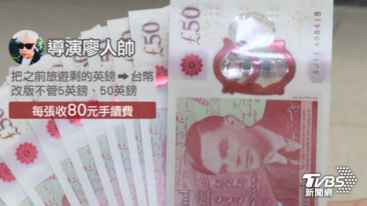 銀行換舊英鎊1張付「80元手續費」 廖人帥喊「很扯」│TVBS新聞網