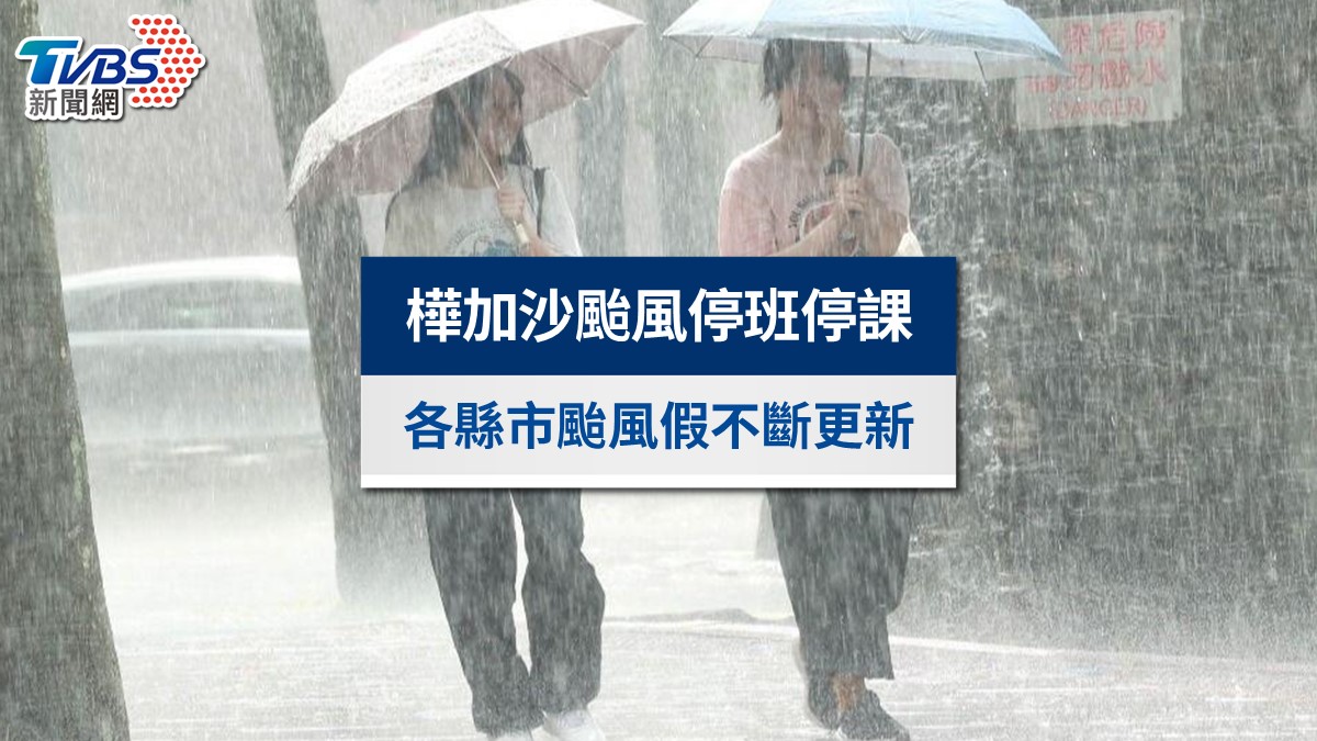 颱風-颱風停班停課-樺加沙颱風停班停課-颱風停班停課標準-颱風停班停課縣市