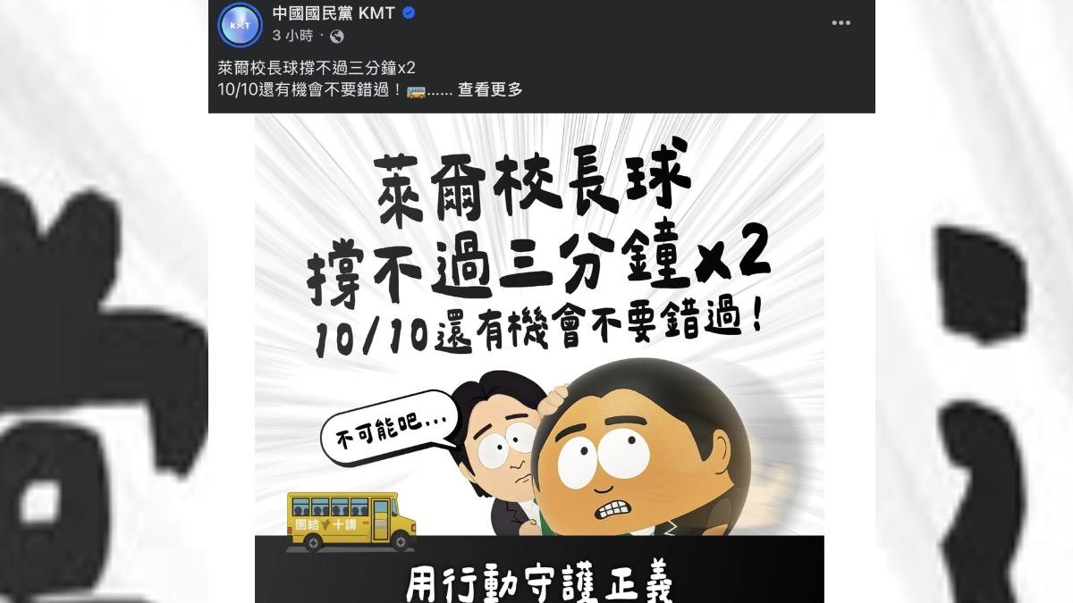 國民黨粉專今開賣「萊爾校長紓壓球」，卻被網友酸爆「不去協助災區救災，還在賣這東西」。（圖／翻攝自國民黨臉書粉專）