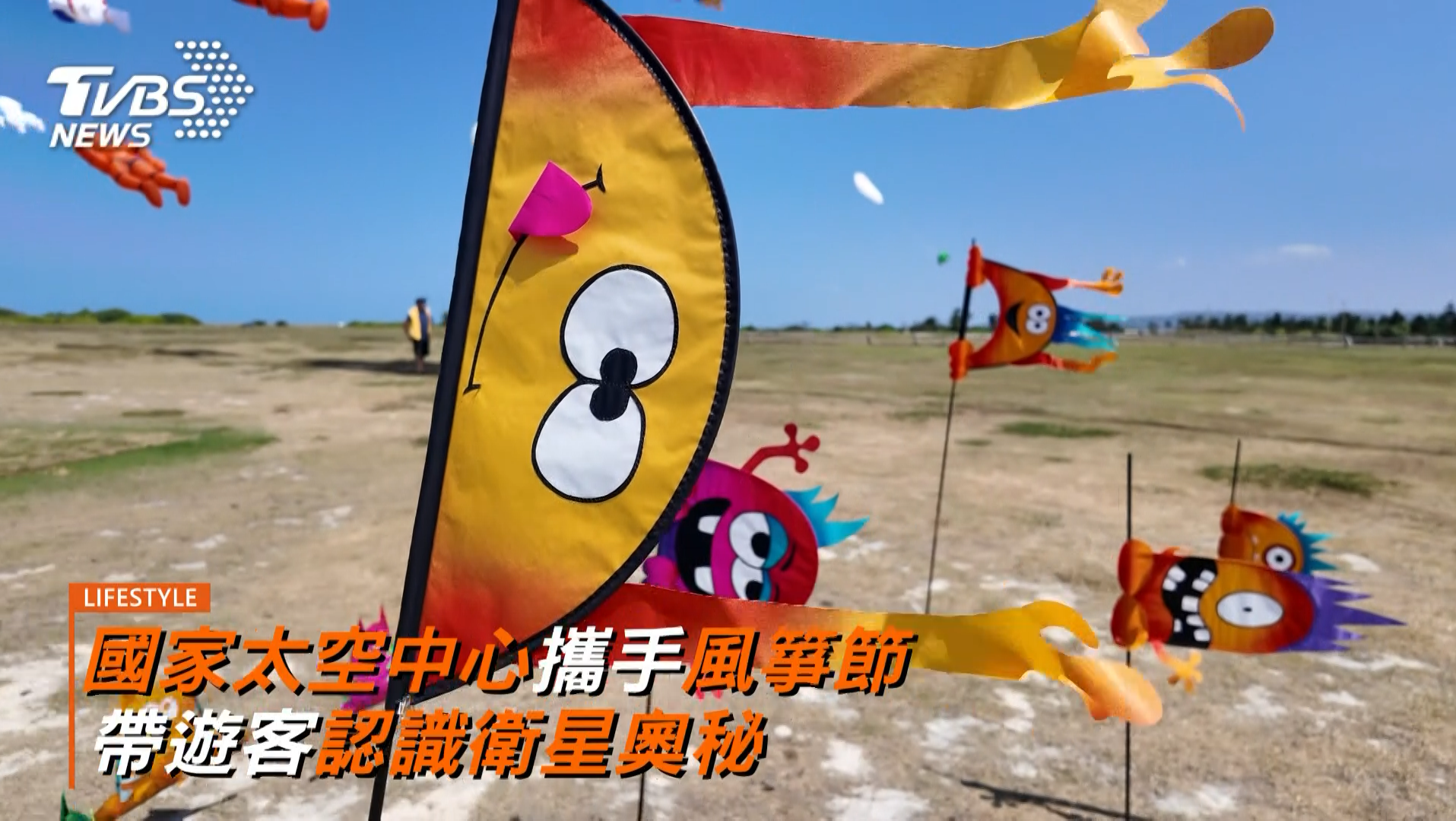 「箏霸星際」啟航!竹市國際風箏節10/3-5登場 │TVBS新聞網