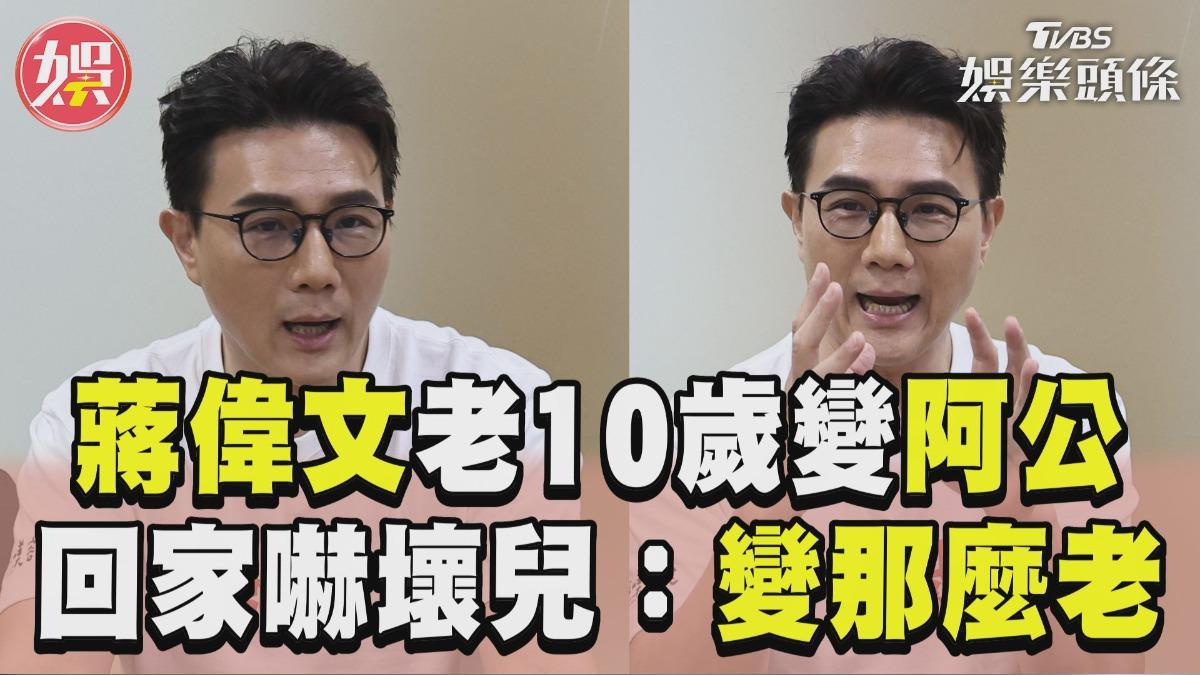 影音／蔣偉文「瞬間老10歲」變阿公　回家嚇壞國中兒：怎麼變那麼老