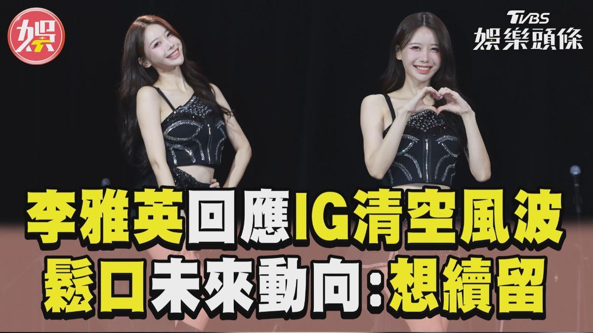 影音／李雅英回應IG追蹤清空風波　鬆口未來動向「希望續留」