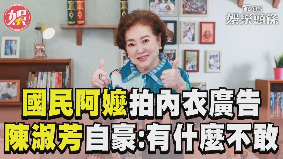 影音／國民阿嬤被拱拍內衣廣告　金馬影后陳淑芳：有什麼不敢