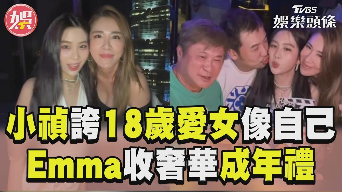 影音／小禎同框18歲愛女誇「像自己」　Emma轉身閃人「收奢華成年禮」