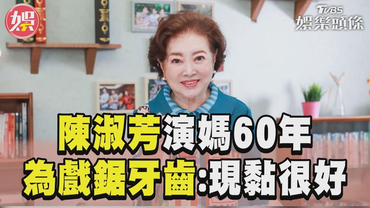 影音／陳淑芳演媽60年入戲太深　為角色「鋸掉牙齒」：現黏很好