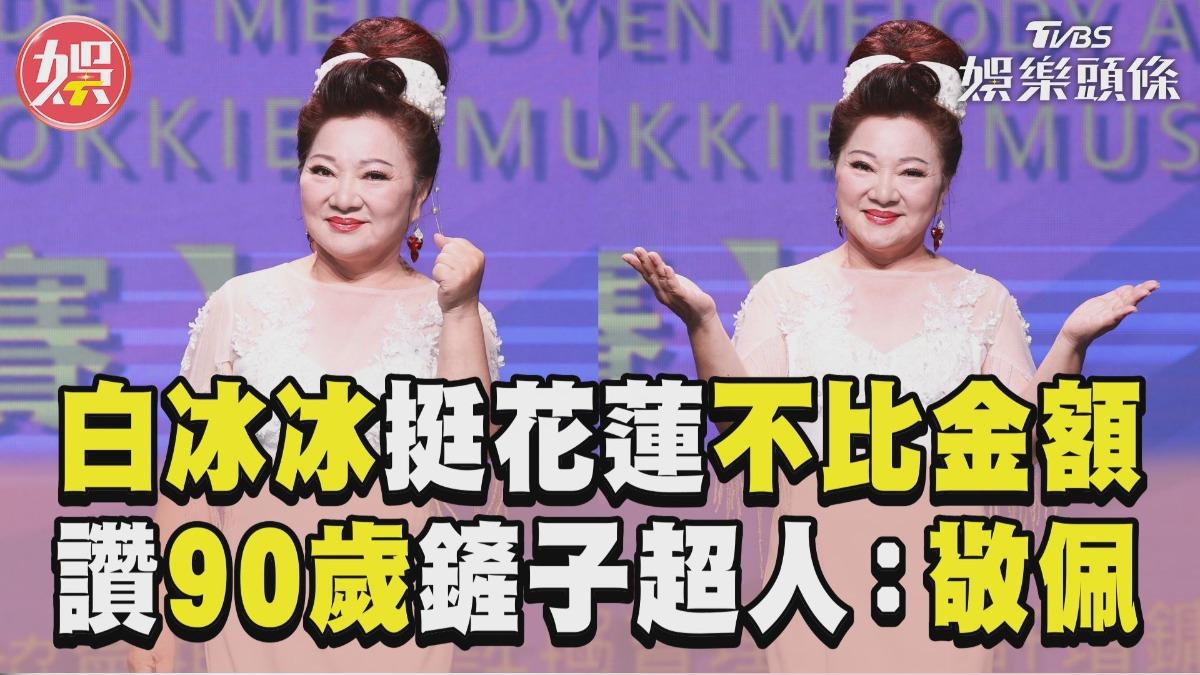 影音／白冰冰挺花蓮低調「不比金額」　讚90歲鏟子超人：敬佩他們