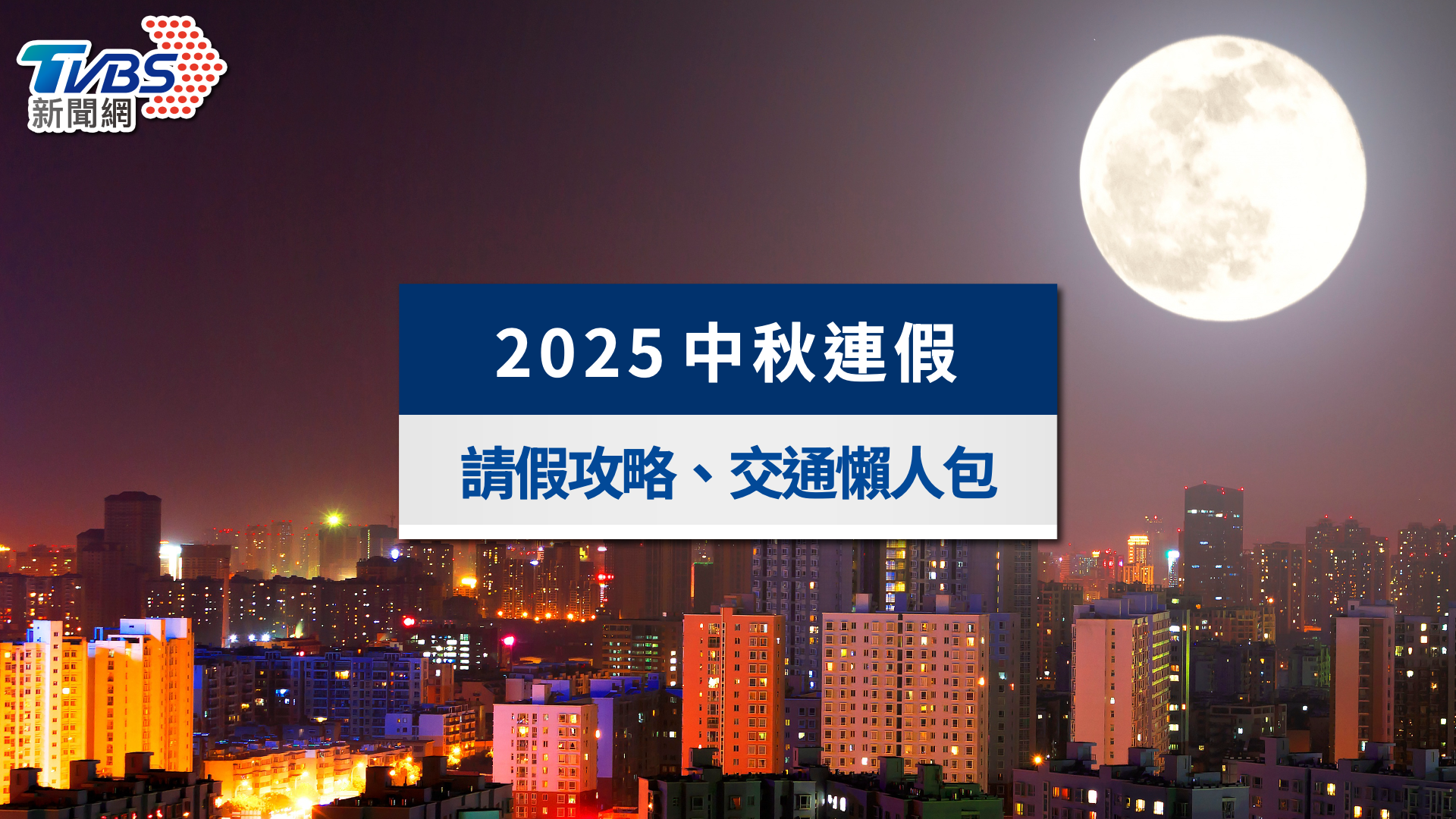 中秋連假-中秋節連假-2025中秋連假-中秋連假2025-中秋連假日期-中秋連假補班-中秋節國定假日