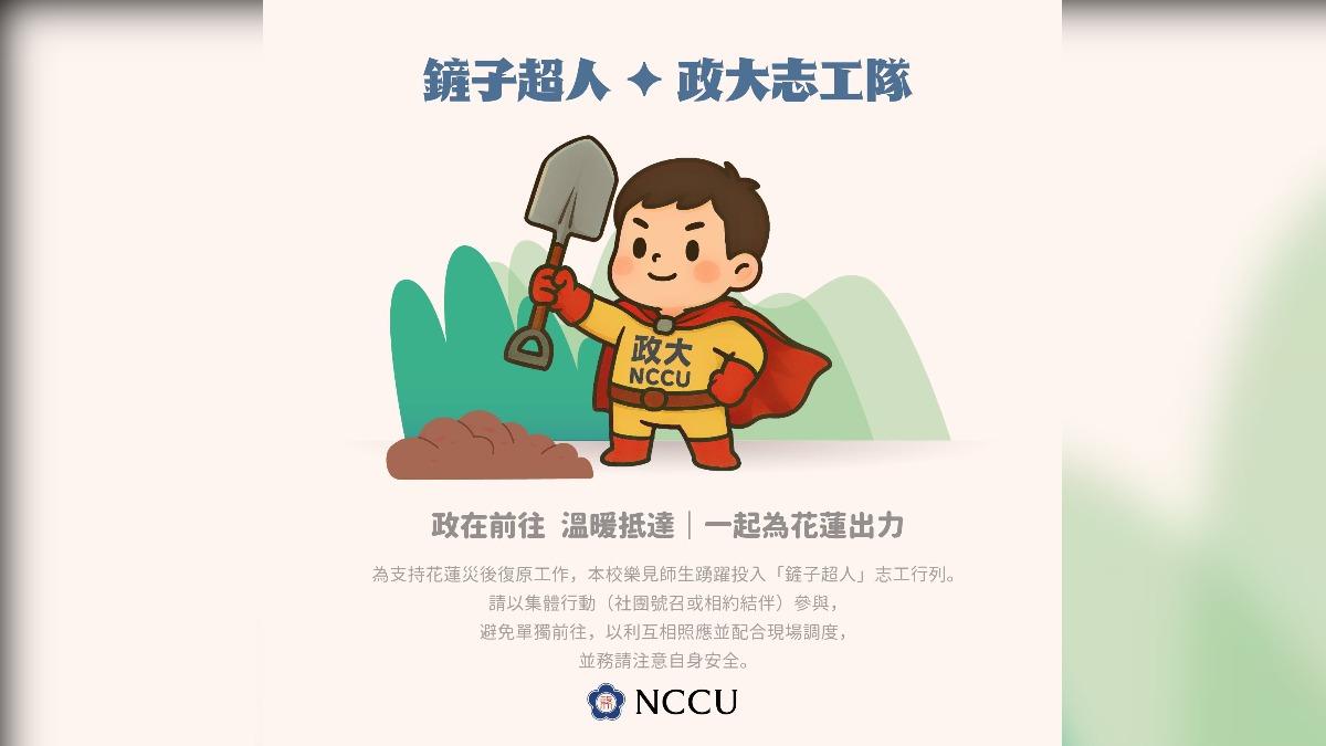 政大祭2補助，鼓勵師生當「鏟子超人」。（圖／翻攝自國立政治大學 National Chengchi University (NCCU)臉書）