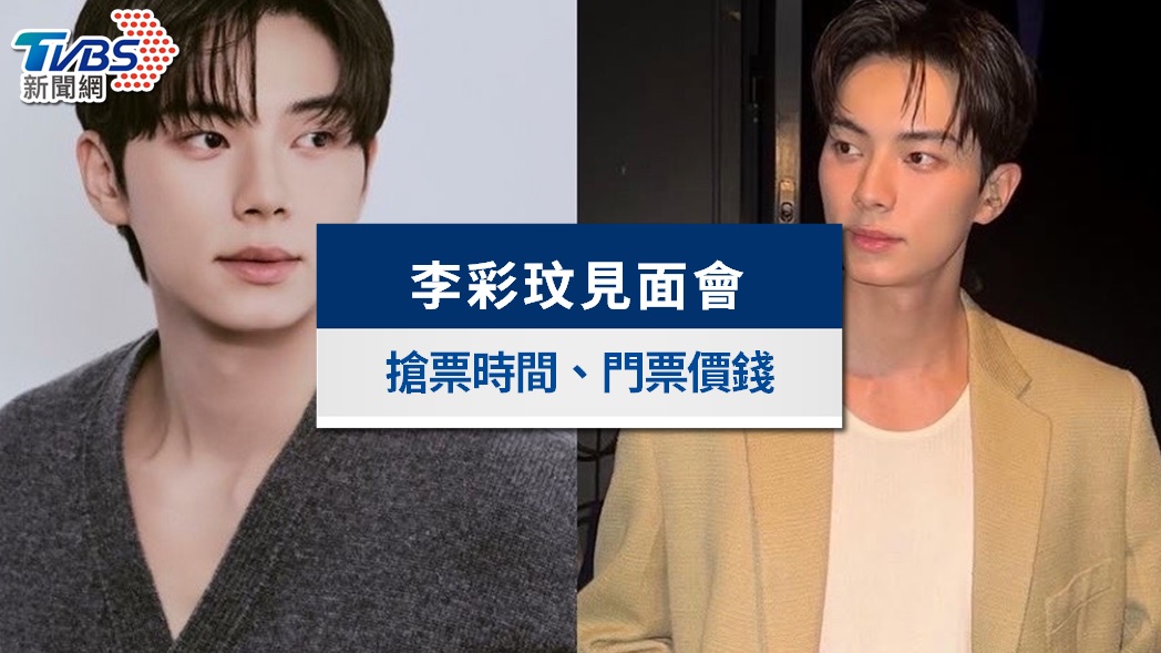 《暴君的廚師》李彩玟台北粉絲見面會無預警取消！退票細節一次看