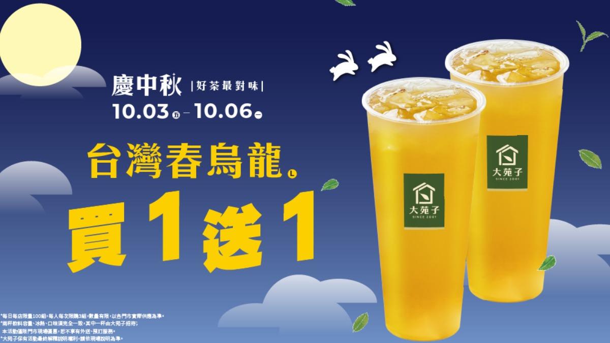 歡慶中秋！大苑子推出「台灣春烏龍」買一送一優惠。（翻攝自大苑子官網）