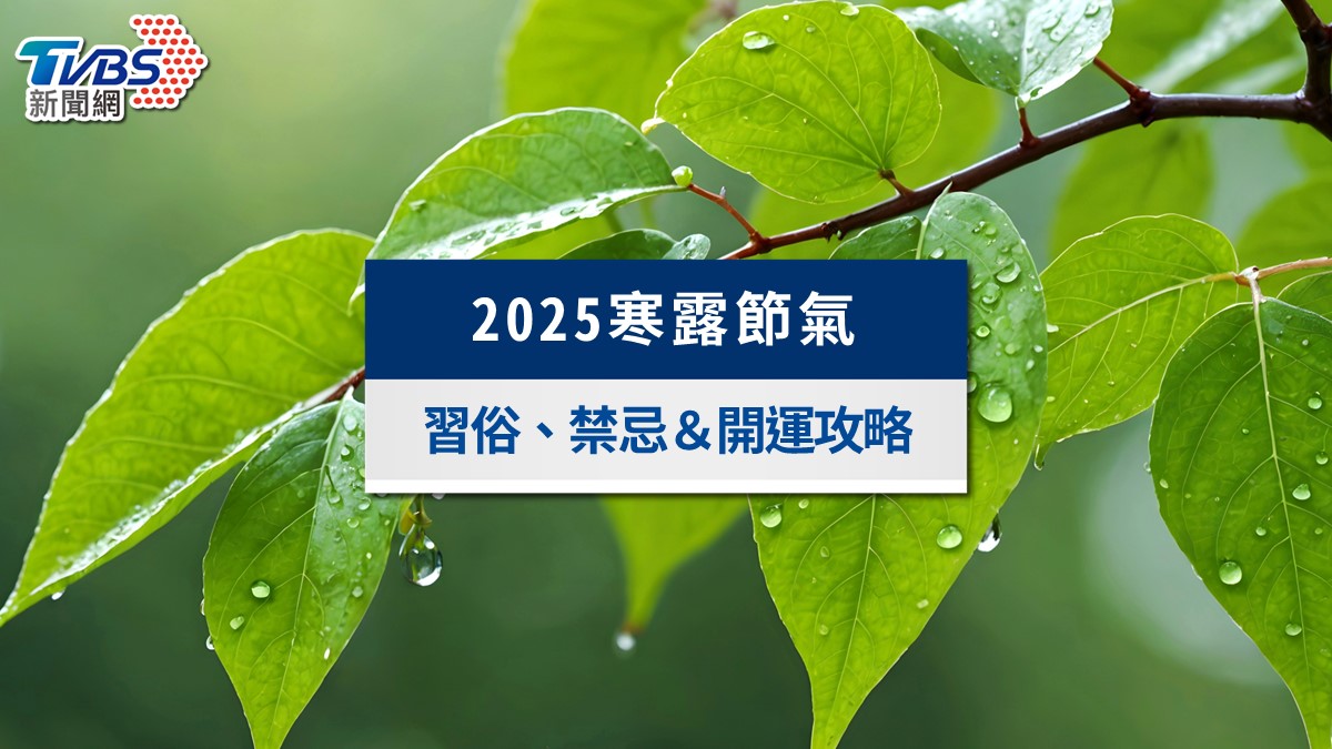 寒露節氣-寒露意思-寒露習俗-寒露吃什麼-寒露日期-寒露養生食譜-寒露禁忌-寒露開運-寒露諺語