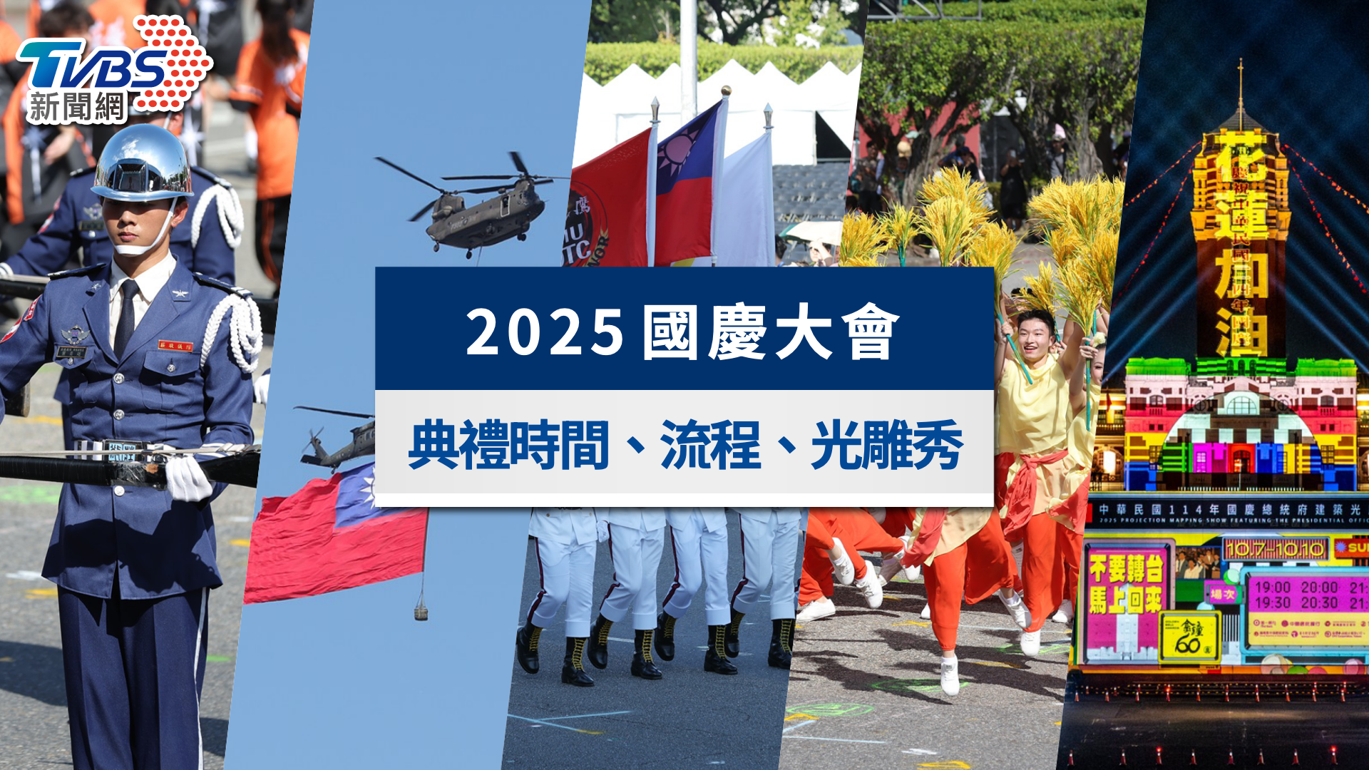 國慶大會-國慶大會活動-國慶光雕-國慶大會時間-國慶大會流程-國慶光雕點燈-國慶典禮-國慶天氣