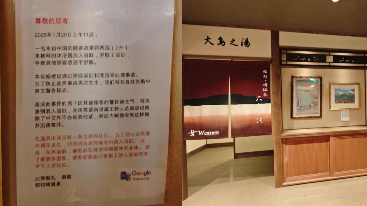 一名中國遊客造訪日本溫泉時將兩公升的沐浴乳倒入浴池，業者事後貼出中文公告。（圖／翻攝自Ｘ@JapanBanZaiLove）