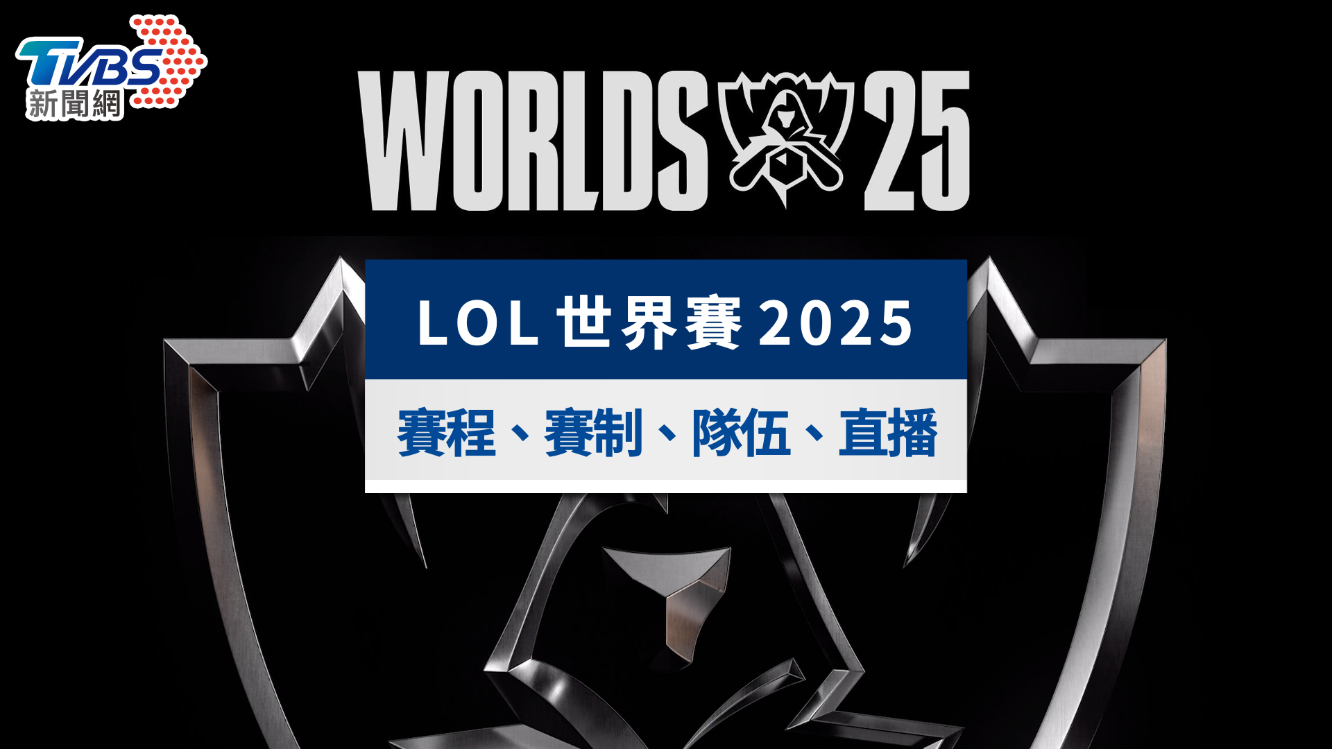 LOL世界賽賽程2025》CFO八強對KT！戰績排名、隊伍賽制與直播一次看