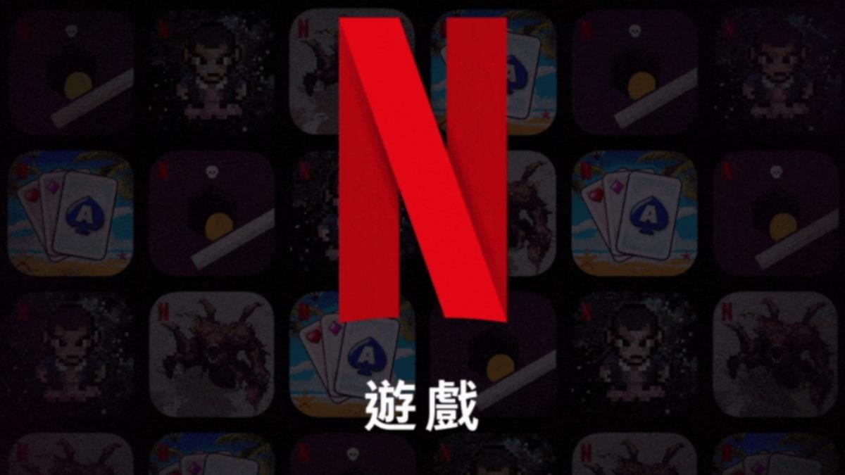 Netflix遊戲將登上電視。（圖／翻攝自Netflix）
