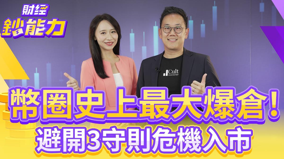 幣圈史上最大爆倉!學老手避開3守則危機入市!