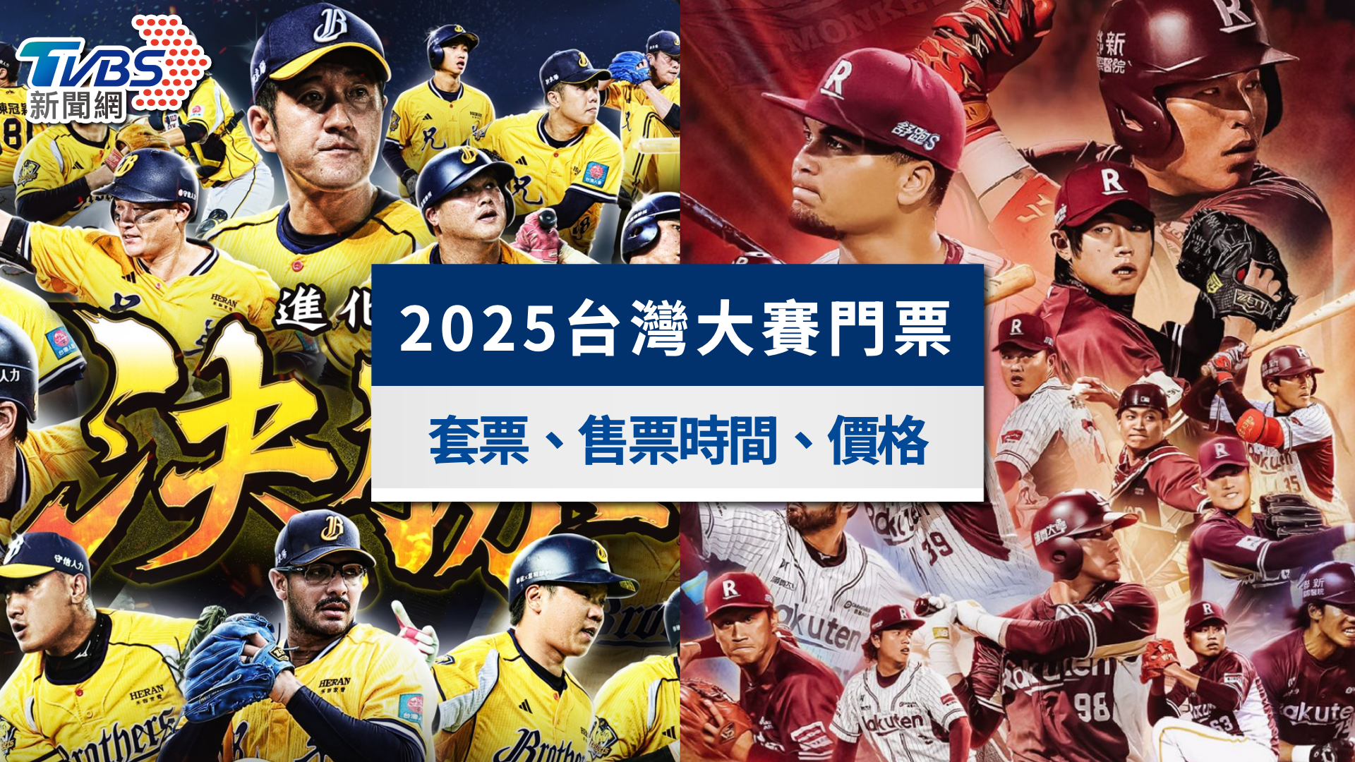 台灣大賽門票2025｜中信兄弟vs樂天桃猿！VIP套票售票時間＆價格